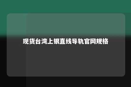 现货台湾上银直线导轨官网规格 